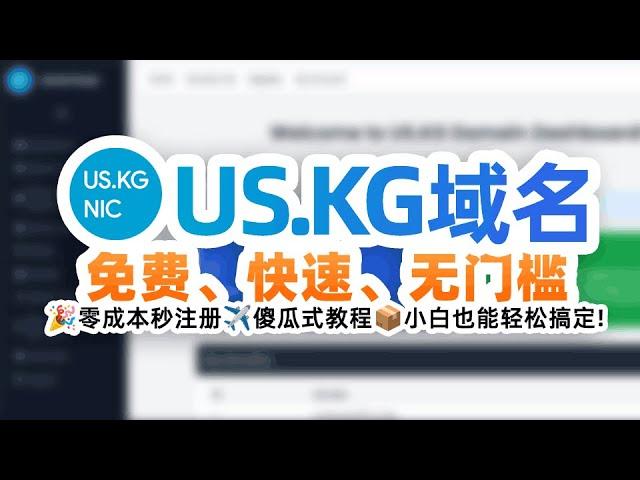 免费快速无门槛 白嫖注册US.KG域名：从虚拟身份信息KYC到Cloudflare托管的全流程指南，注册中文域名彩蛋 傻瓜式教程