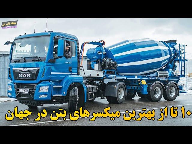 10 تا از بهترین میکسرهای بتن در جهان