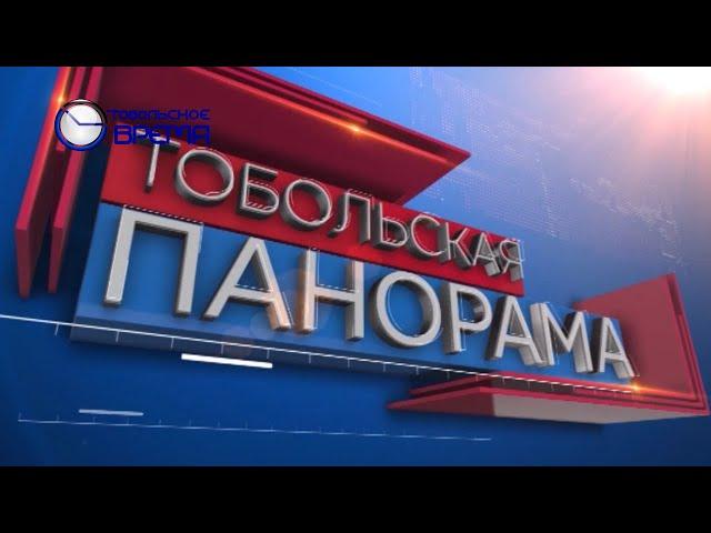 ТОБОЛЬСКАЯ ПАНОРАМА от 20.07.2024