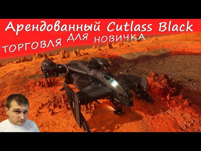 STAR CITIZEN - Арендованный Cutlass Black - торговля для новичка