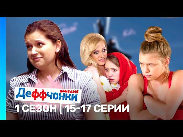 ДЕФФЧОНКИ: 1 сезон | 15-17 серии @TNT_serials