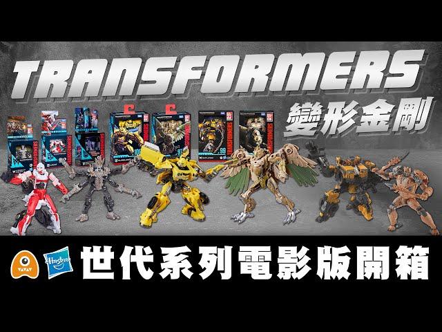 【孩之寶：變形金剛】世代系列電影版 可動公仔新品登場！！2023 Hasbro X  Transformers