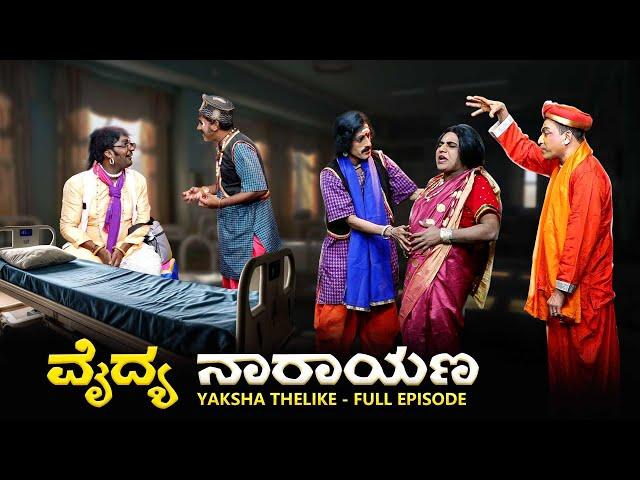 ವೈದ್ಯ ನಾರಾಯಣ..Vaidya Narayana Yaksha Telike Full Episode