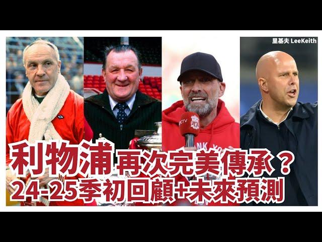 Arne Slot教波功力來自父母｜繼承Jürgen Klopp 2.0班底加以改良｜將會重演 Bob Paisley 完美傳承Bill Shankly 利物浦帥位？（24-25季初回顧+未來預測）