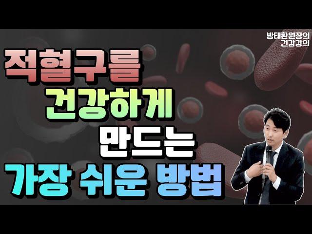 적혈구를 건강하게 만드는 가장 쉬운 방법! [방태환원장의 건강강의]