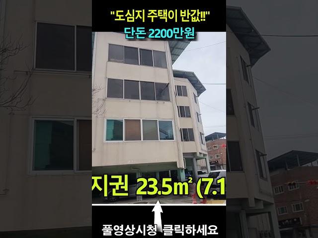 도심지 주택이 반값!!  단돈 2200만원