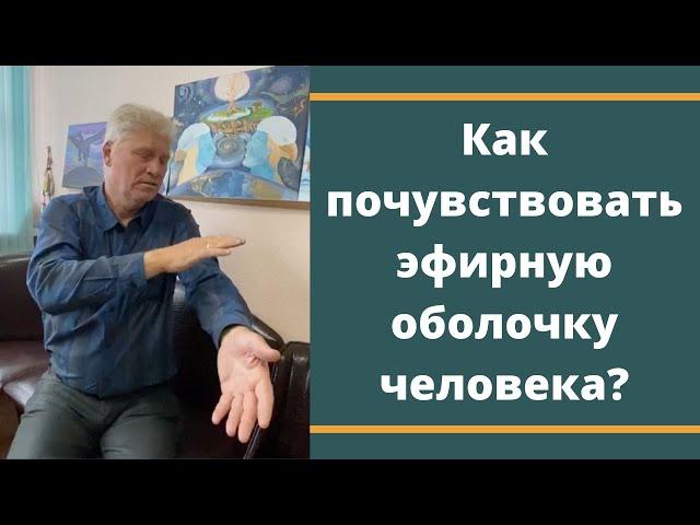 Как почувствовать эфирную оболочку человека!