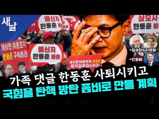 [본] 명태균 증거인멸 시도한 윤석열 / 뚜루킹 가족 / 윤석열 탄핵 시작 등 + 엉망진창 전쟁 외교 - 정세현 이병철 + 국회에서 울려퍼진 22가지 탄핵 이유 - 민형배