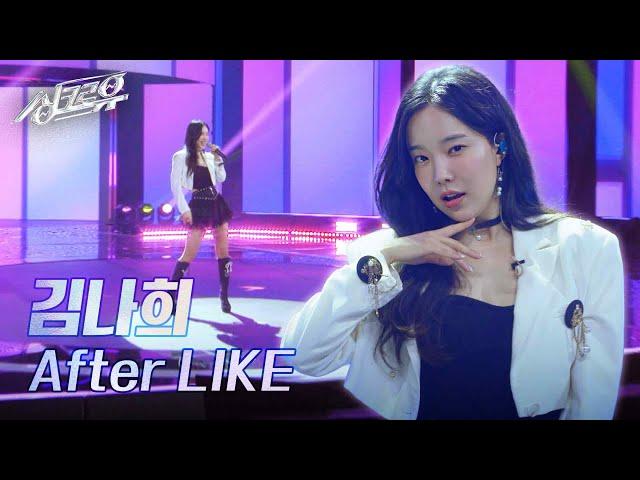 김나희 – After LIKE (원곡 : IVE (아이브)) [1R 정체 공개] [싱크로유] | KBS 241028 방송