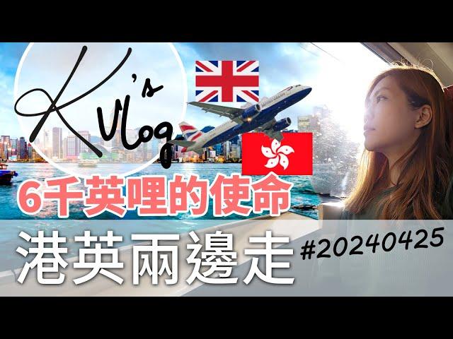 移英不移家 | 港英兩邊走 | 遠程交通的選擇 | 阿K日記 #20240425