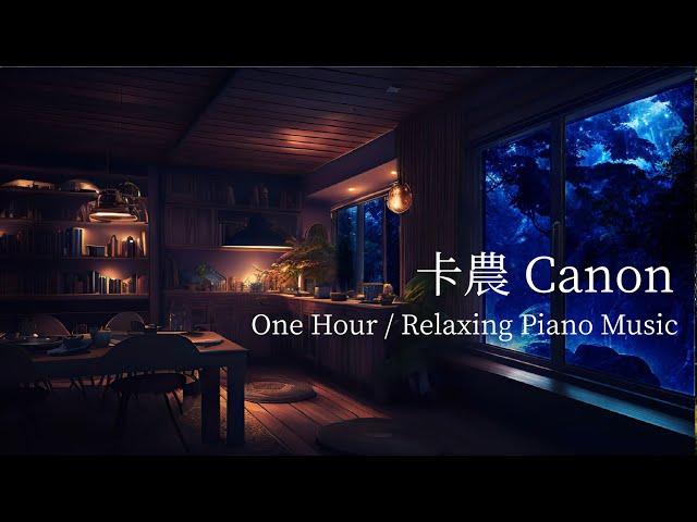 卡農 Canon | Relaxing Piano Music | One Hour | 一小時連續鋼琴音樂 | 輕音樂 | 放鬆音樂 | 獨處音樂