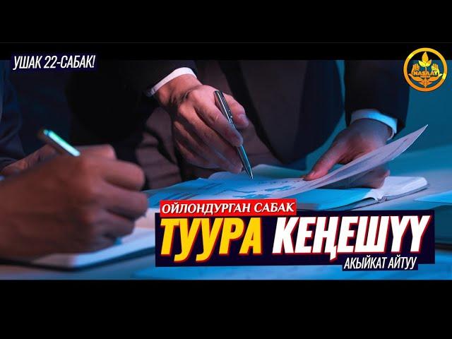 ТУУРА КЕҢЕШҮҮ, МАШФАРА. АКЫЙКАТ АЙТУУ! ГЫЙБАТ УРУКСАТ УЧУРЛАР. УШАК 22-сабак. Шейх Чубак ажы