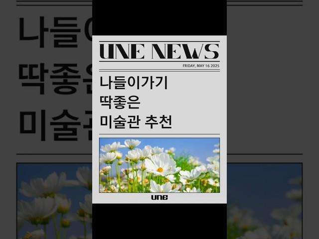 나들이가기 딱 좋은 미술관 추천 #전시 #미술관 #봄나들이 #나들이 #미술전시
