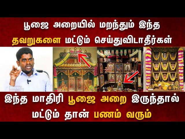 வீட்டு பூஜை அறை எப்படி இருக்க வேண்டும்? | ALP Sampath Interview about Poojai Room #vasthu