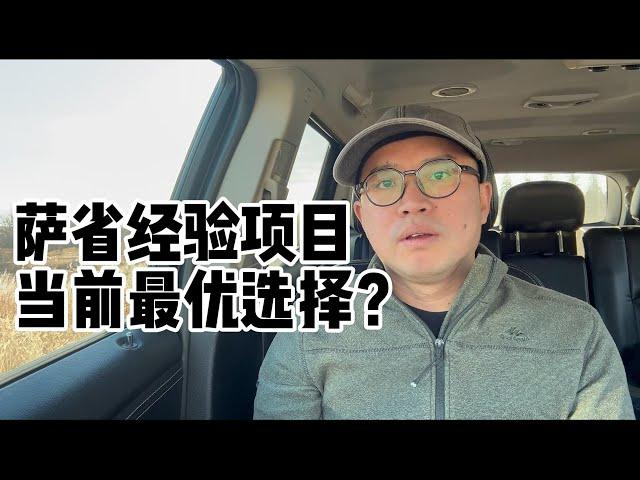 萨省经验类，是2025年移民加拿大的最好项目吗？