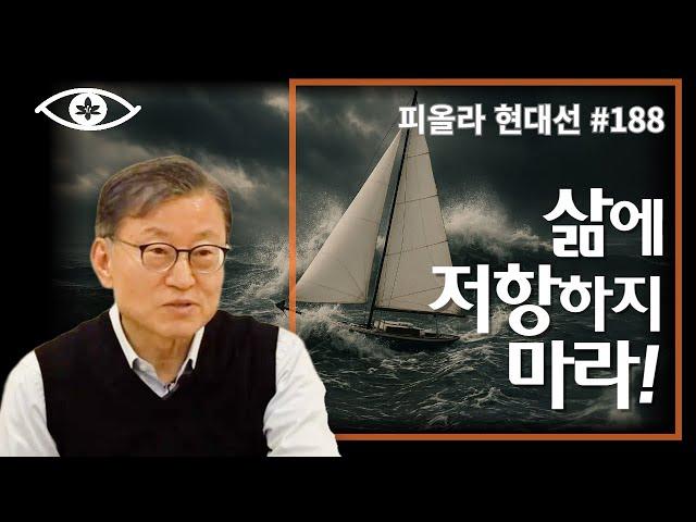 [현대선188] 삶에 저항하지 마라! / 피올라 현대선 28강 "생각을 벗어난 자리" 1회 #피올라마음학교 #마음공부 #깨달음 #현대선