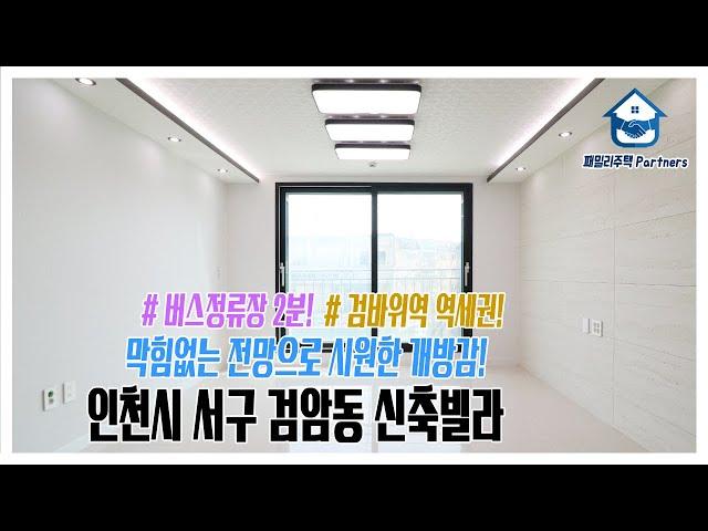 인천시 서구 검암동신축빌라