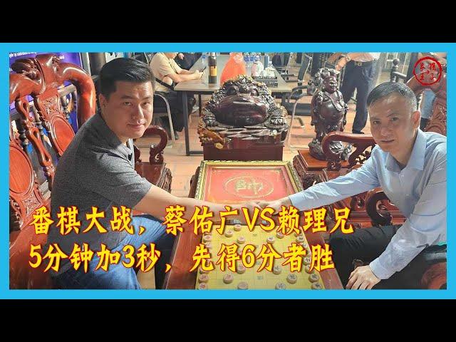 象棋超快棋大战，佛山棋王蔡佑广VS越南第一高手赖理兄