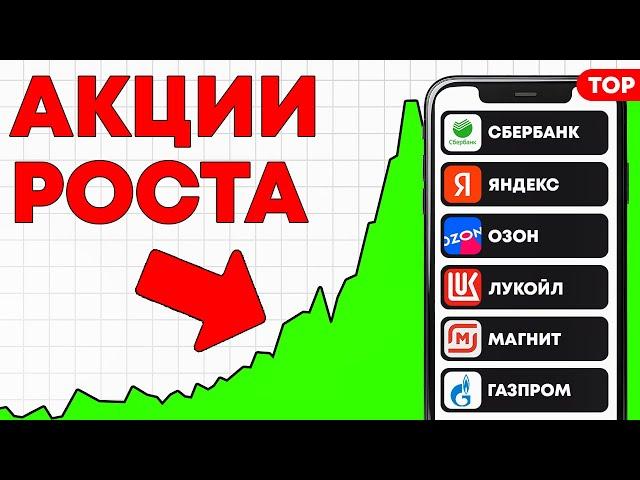 ТОП-10 ЛУЧШИХ АКЦИЙ РОСТА ДЛЯ ПОКУПКИ НА ДОЛГИЙ СРОК. Инвестиции для начинающих