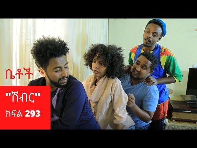 Betoch - "ሽብር" Comedy Ethiopian Series Drama Episode 293