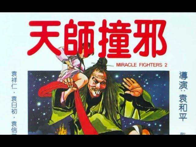 绝版资源/奇门遁甲2天师撞邪/高清1080P/MKV/1983年/袁祥仁/袁信义/袁日初[国语中字幕]