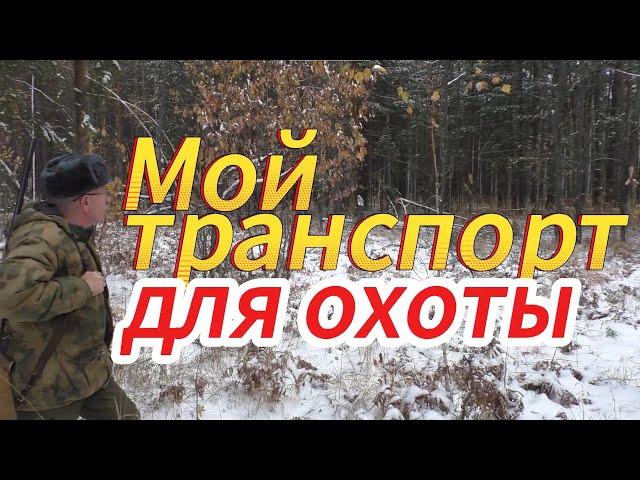 Машина для охоты