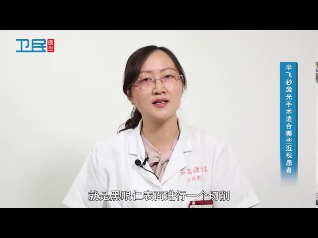 【眼科】半飞秒激光手术适合哪些近视患者？