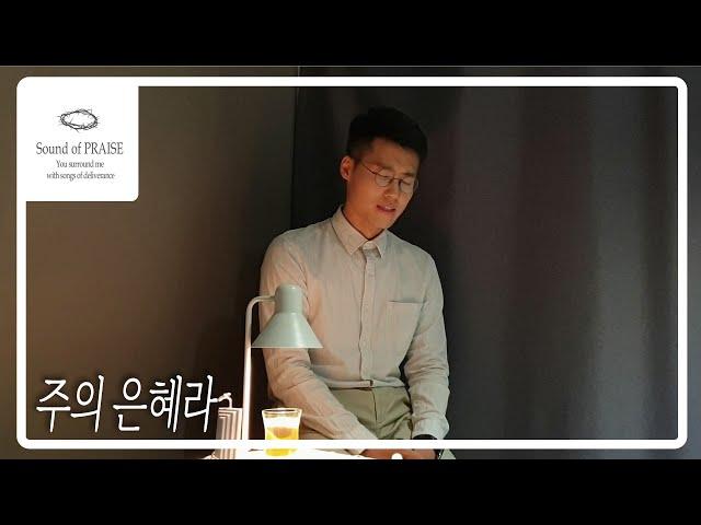 [CCM커버]주의 은혜라-Cover by Sound of PRAISE