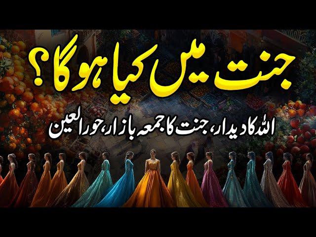 Jannat Mein Kya Ho Ga | Allah Ka Deedar | Jannat Me Jumma Bazar | Jannat Ki Hoor | Al Habib Islamic