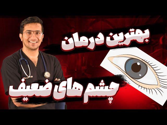 تقویت چشم ها با بهترین ویتامین هاو تمرینات ورزشی