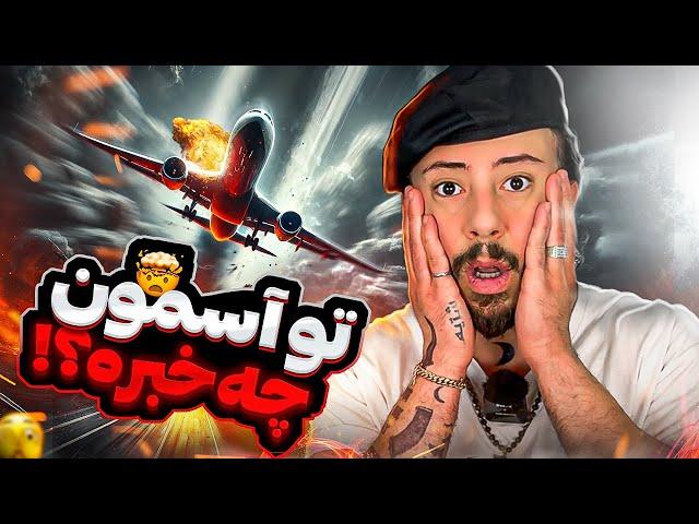 حوادث هوايى اخير!! تو‌ آسمون چه خبره ؟!!