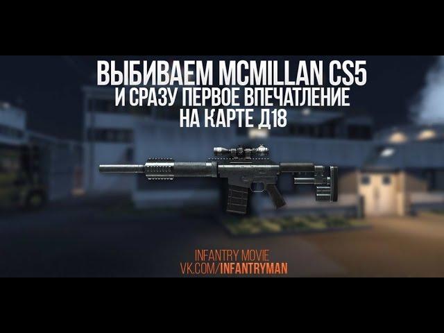 WarFace Выбиваем McMillan CS5 + 1ые Впечатления на Карте Д18