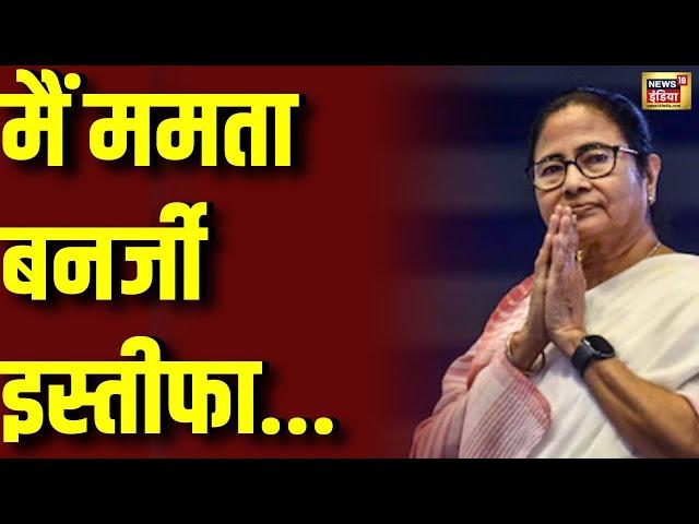 🟢Mamata Banerjee Resignation Live: ममता बनर्जी इस्तीफा देने को तैयार | Kolkata Rape and Murder Case