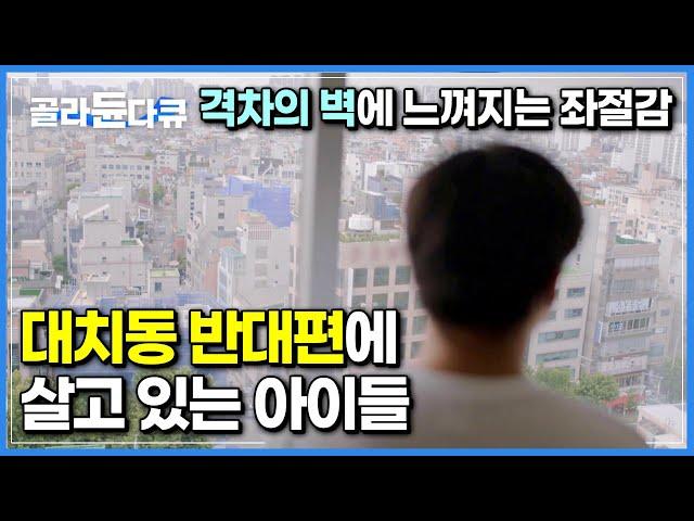 “쟤네들 이기려면 다시 태어나는 방법 밖에 없어요”┃'태어난 환경이 죄'라고 느끼는 아이들, 어린 나이부터 좌절감에 빠질 수 밖에 없는 현실┃교육격차┃#골라듄다큐