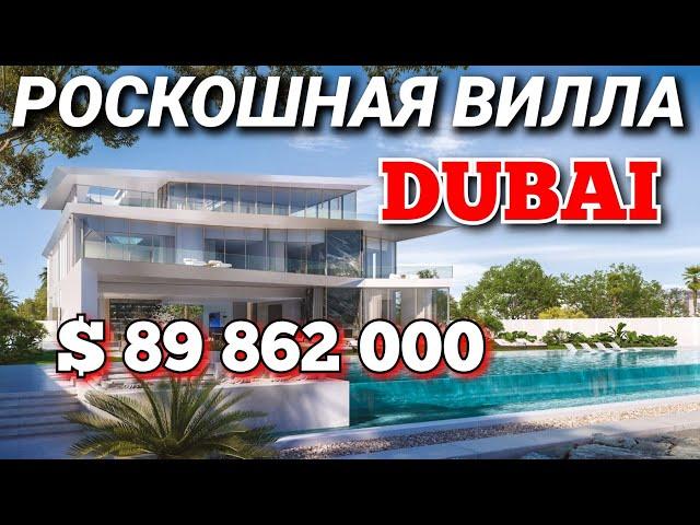 РОСКОШНАЯ ВИЛЛА В ДУБАЕ | 89 862 000