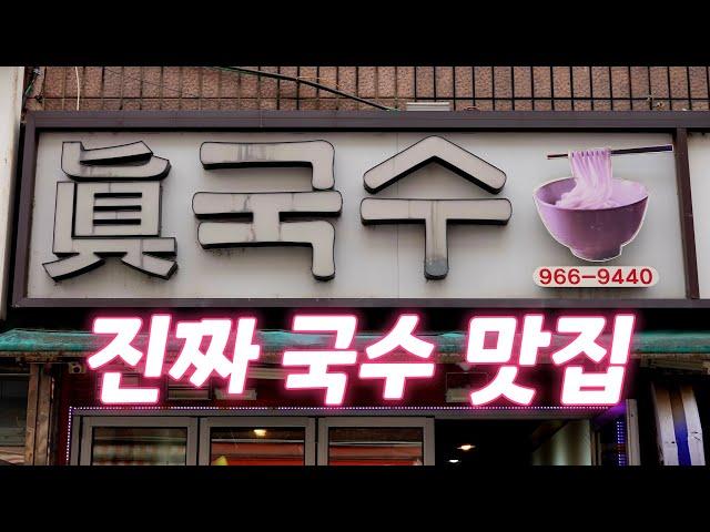 색다른 국수가 너무나 맛있는 곳입니다! 진국수 Noodle restaurant, Korean food #고양시맛집 #원당맛집 #진국수 #국수맛집 #국수집 #국수 #부추국수