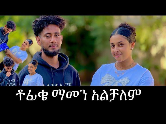 መቼም አዝነህ እንዳይ አልፈልግም  ቶፊቅ ስጦታየን አላመነም