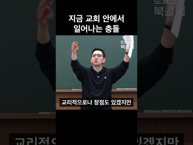 탄핵 시국, 지금 교회 안에서 일어나는 충돌 #비현실적인 #상상속종교