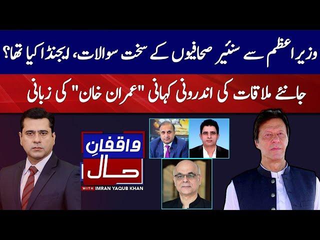 Senior journalists ask strict questions from PM, what was the agenda | Imran Khan | Rauf Klasra