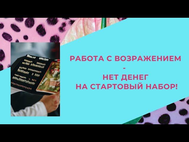 Отрабатываем возражение - у меня нет денег на папку. Армэль. Армель.