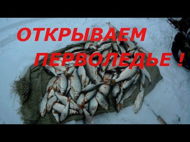 Открываем перволедье!