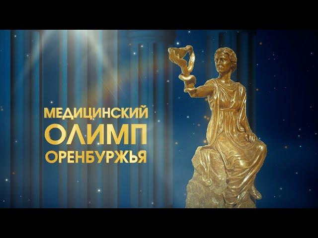 Премия профессионального признания "Медицинский Олимп Оренбуржья -2023"