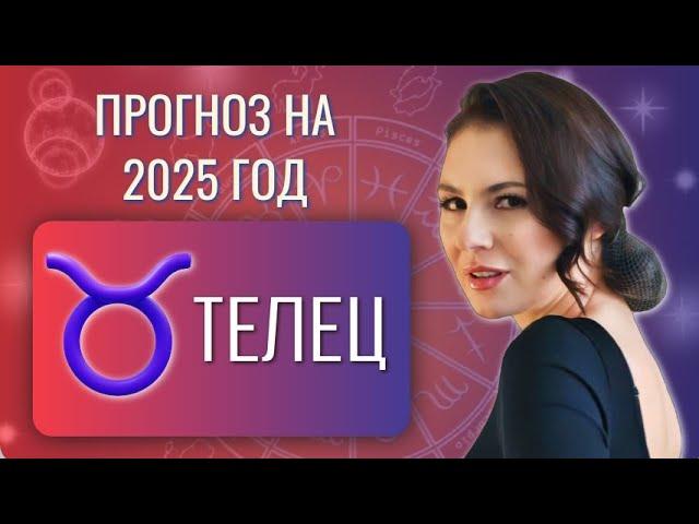 ТЕЛЕЦ, ВАШЕ СЕРДЦЕ ОСТАНЕТСЯ НЕРАВНОДУШНЫМ. Прогноз на 2025 год.