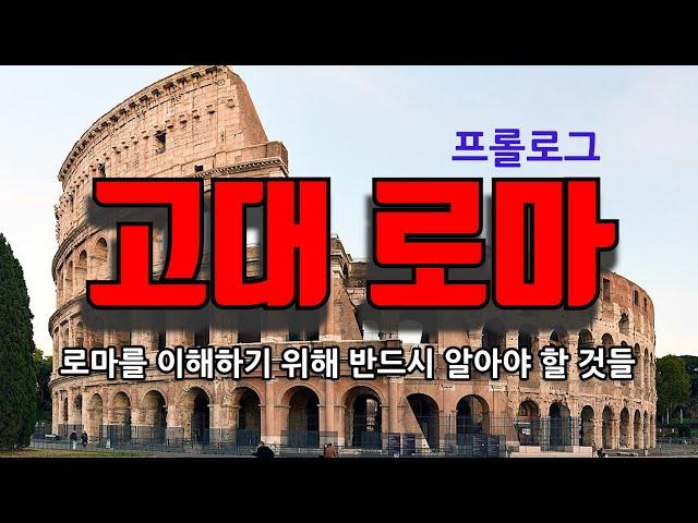 고대 로마1(이탈리아와 로마의 지리, 민족구성)