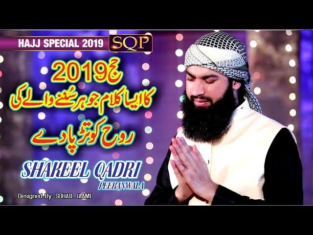 Mere Maula Tu Raheem Hai | Shakeel Qadri Peeranwala | SQP Islamic Multimedia