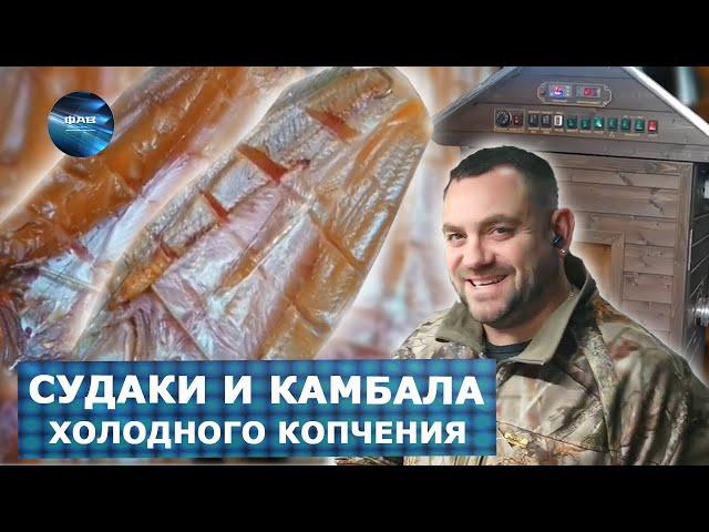 Судаки и камбала холодного копчения. Коптильня 550л. Пищевое оборудование ФАВ.