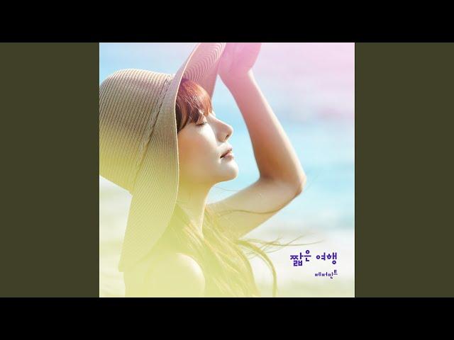 a short trip (feat. Seo Jooyoon) (짧은 여행 (feat. 서주윤))