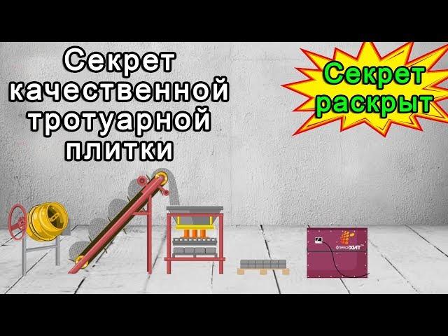 Секрет производства качественной тротуарной плитки. Оборудование прогрева брусчатки.