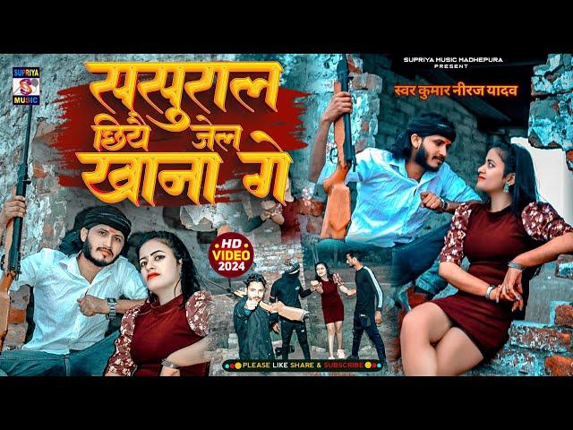 #Rangadari Video Song Kumar Niraj Yadav ससुराल छियै जेल खाना गे Sasural chhiye jel khana