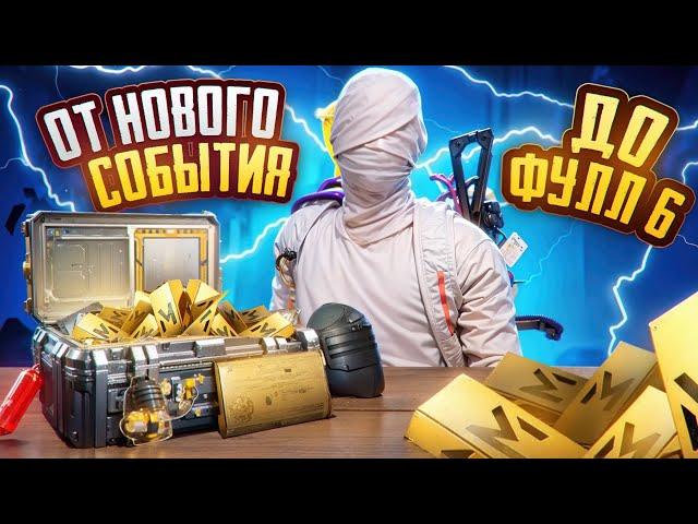 ОТ НОВОГО СОБЫТИЯ ДО ФУЛЛ 6?! В НОВОМ METRO ROYALE / PUBG MOBILE / МЕТРО РОЯЛЬ